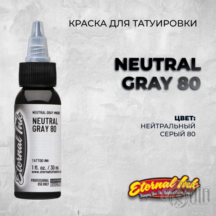 Краска для тату Eternal Ink Neutral Gray 80